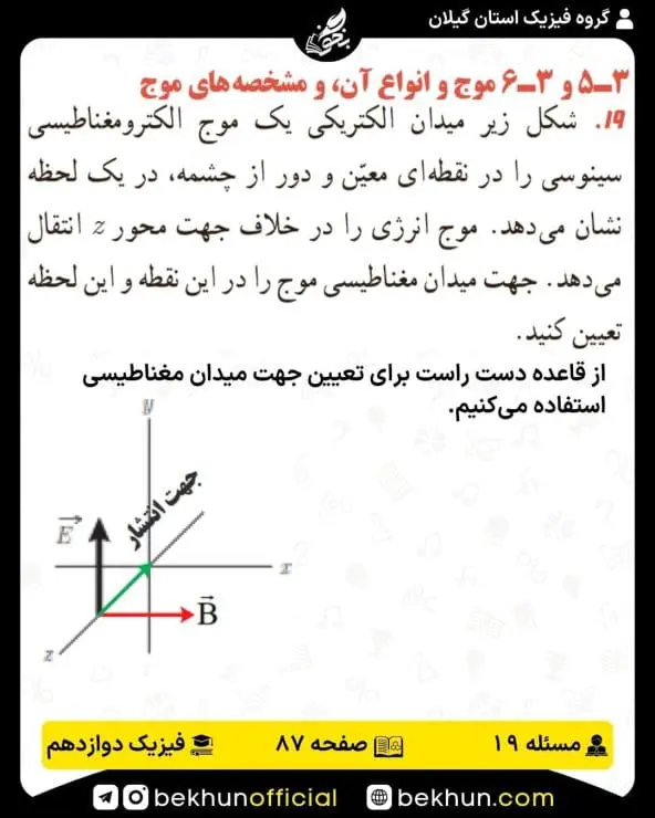 جواب پرسشها و مسئلههای فیزیک دوازدهم ریاضی 250 پاسخ پرسش و مسئله 19 صفحه 87 فیزیک دوازدهم ریاضی