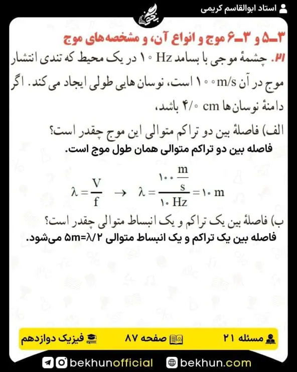 جواب پرسشها و مسئلههای فیزیک دوازدهم ریاضی 252 پاسخ پرسش و مسئله 21 صفحه 87 فیزیک دوازدهم ریاضی