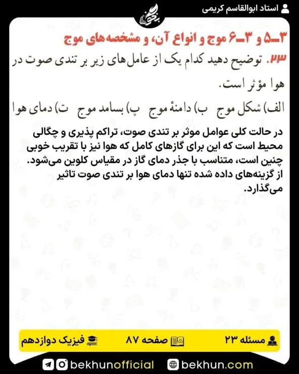 جواب پرسشها و مسئلههای فیزیک دوازدهم ریاضی 254 پاسخ پرسش و مسئله 23 صفحه 87 فیزیک دوازدهم ریاضی