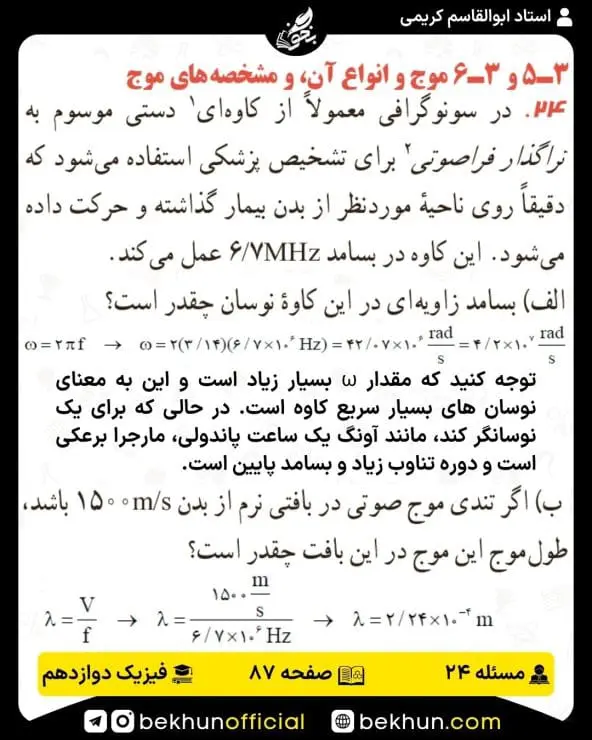 جواب پرسشها و مسئلههای فیزیک دوازدهم ریاضی 255 پاسخ پرسش و مسئله 24 صفحه 87 فیزیک دوازدهم ریاضی