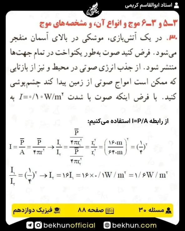 جواب پرسشها و مسئلههای فیزیک دوازدهم ریاضی 261 پاسخ پرسش و مسئله 30 صفحه 88 فیزیک دوازدهم ریاضی