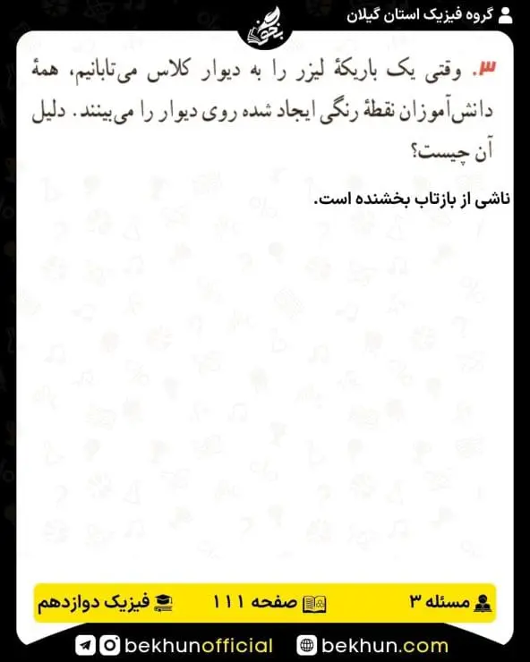 جواب پرسشها و مسئلههای فیزیک دوازدهم ریاضی 266 پاسخ پرسش و مسئله 3 صفحه 111 فیزیک دوازدهم ریاضی