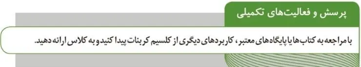 پاسخ پرسش و فعالیت‌های تکمیلی صفحه 101 آزمایشگاه علوم تجربی دهم