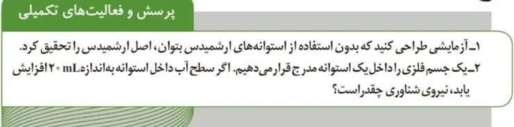 پاسخ پرسش و فعالیت‌های تکمیلی صفحه 108 آزمایشگاه علوم تجربی دهم