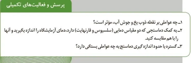 پاسخ پرسش و فعالیت‌های تکمیلی صفحه 110 آزمایشگاه علوم تجربی دهم