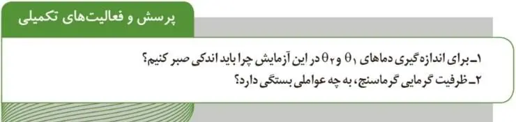 پاسخ پرسش و فعالیت‌های تکمیلی صفحه 112 آزمایشگاه علوم تجربی دهم