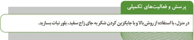 پاسخ پرسش و فعالیت تکمیلی صفحه 59 آزمایشگاه علوم تجربی دهم
