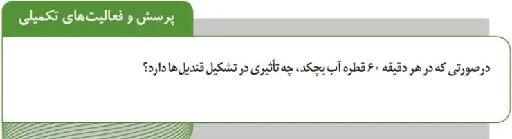 پاسخ پرسش و فعالیت تکمیلی صفحه 64 آزمایشگاه علوم تجربی دهم