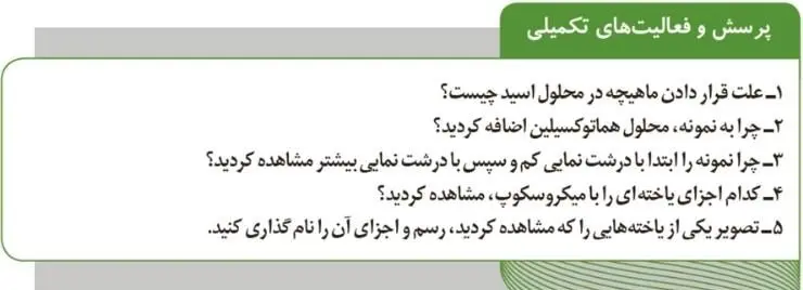 پاسخ پرسش و فعالیت تکمیلی صفحه 69 آزمایشگاه علوم تجربی دهم