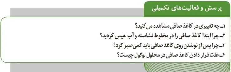 پاسخ پرسش و فعالیت تکمیلی صفحه 71 آزمایشگاه علوم تجربی دهم