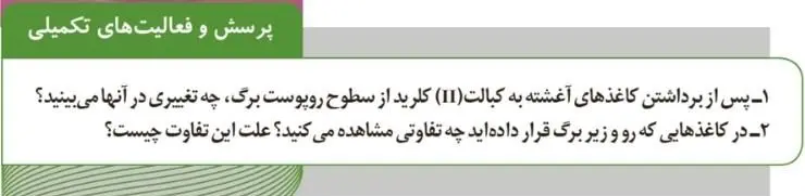 پاسخ پرسش و فعالیت تکمیلی صفحه 76 آزمایشگاه علوم تجربی دهم