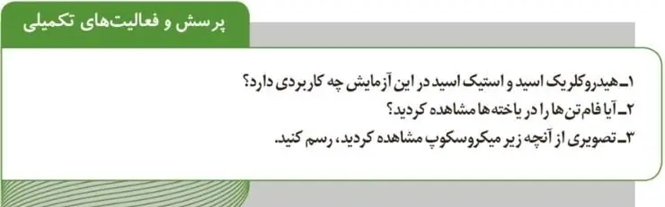 پاسخ پرسش و فعالیت تکمیلی صفحه 78 آزمایشگاه علوم تجربی دهم