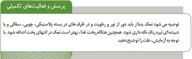پاسخ پرسش و فعالیت‌های تکمیلی صفحه 86 آزمایشگاه علوم تجربی دهم