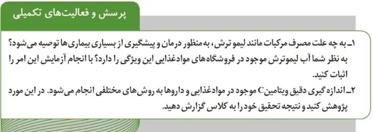 پاسخ پرسش و فعالیت‌های تکمیلی صفحه 88 آزمایشگاه علوم تجربی دهم