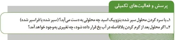 پاسخ پرسش و فعالیت‌های تکمیلی صفحه 93 آزمایشگاه علوم تجربی دهم