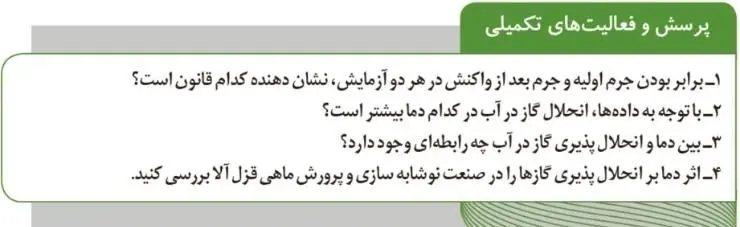 پاسخ پرسش و فعالیت‌های تکمیلی صفحه 95 آزمایشگاه علوم تجربی دهم