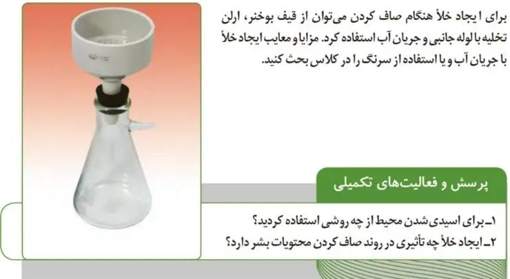 پاسخ پرسش و فعالیت‌های تکمیلی صفحه 97 آزمایشگاه علوم تجربی دهم