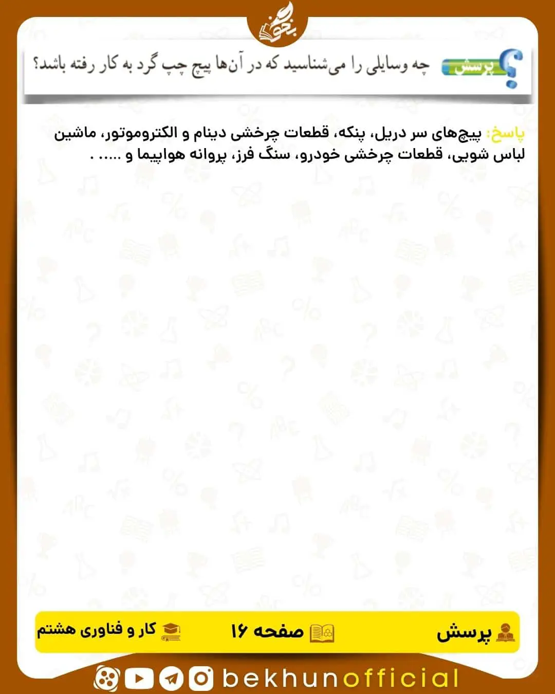 پاسخ پرسش صفحه 16 کار و فناوری هشتم