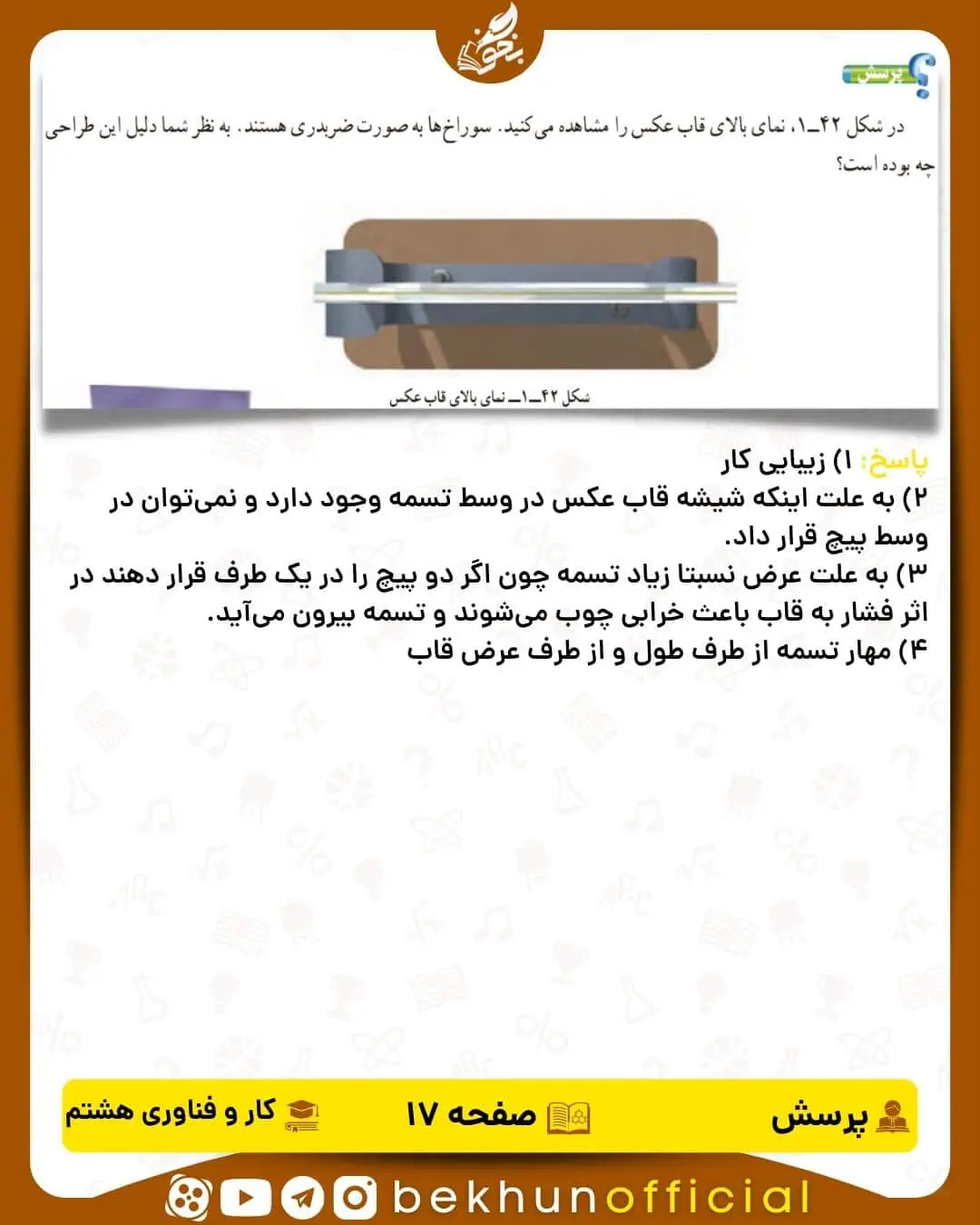 پاسخ پرسش صفحه 17 کار و فناوری هشتم