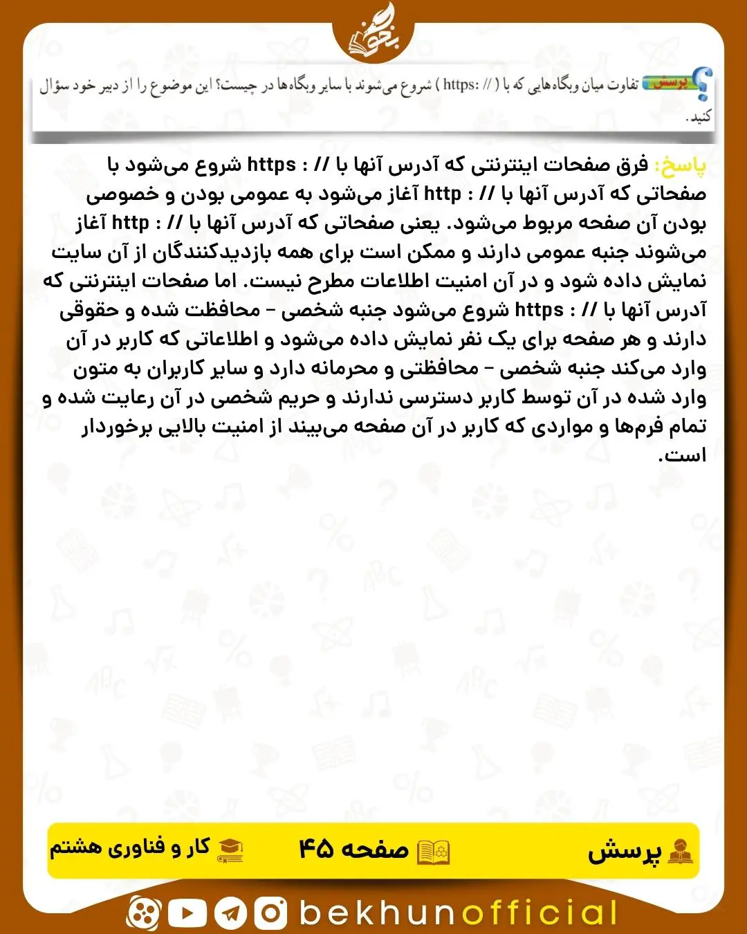 پاسخ پرسش صفحه 45 کار و فناوری هشتم