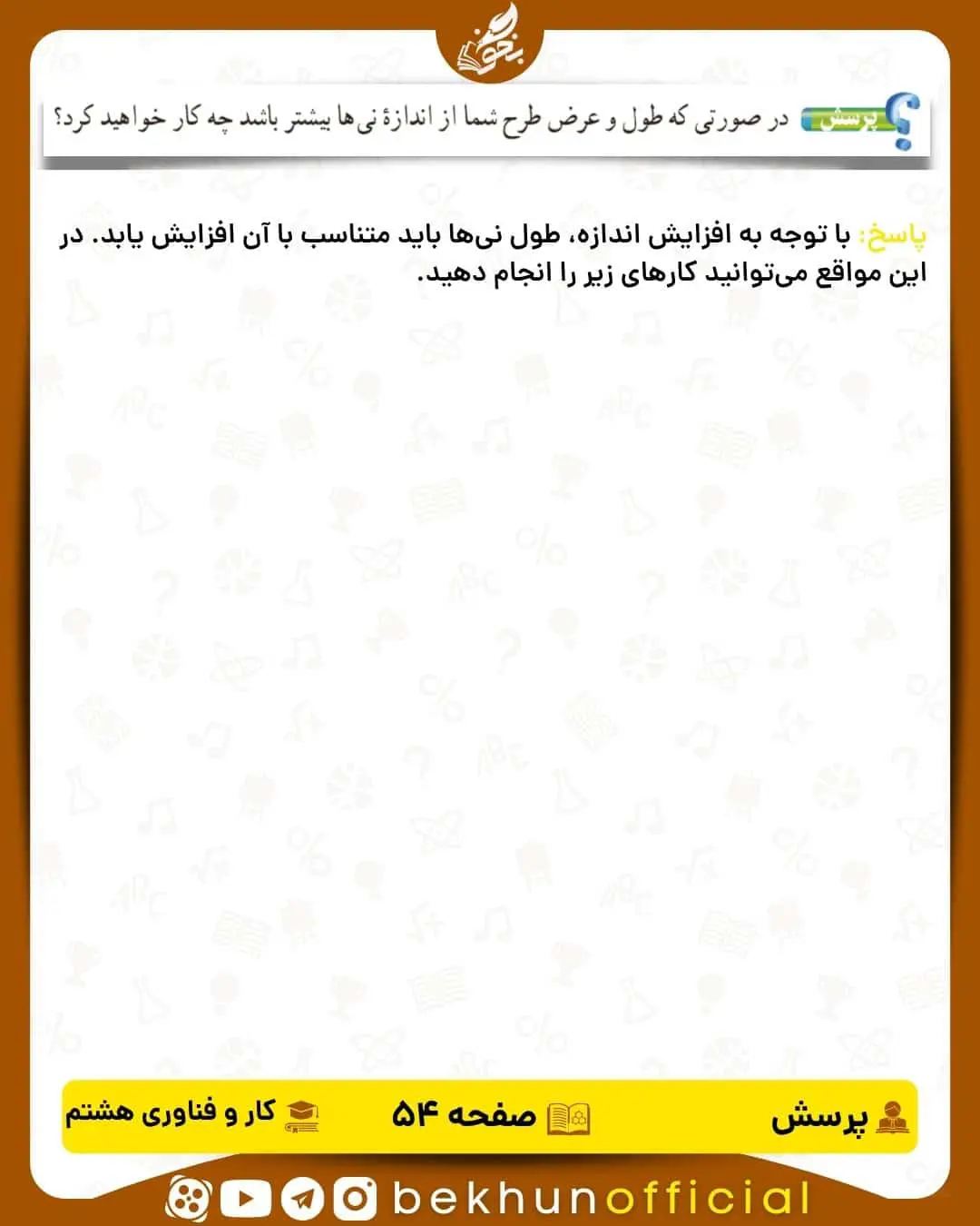 پاسخ پرسش صفحه 54 کار و فناوری هشتم
