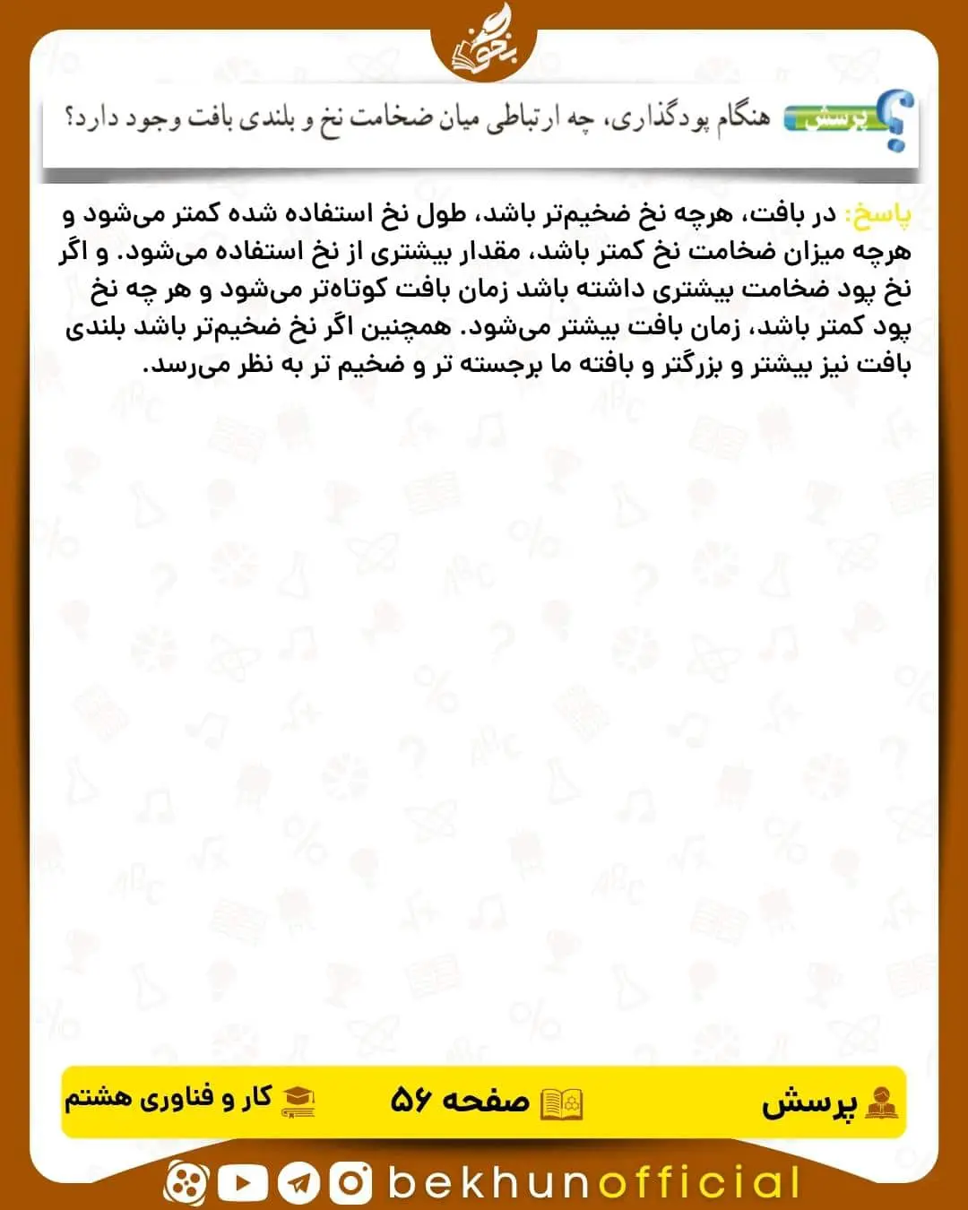 پاسخ پرسش صفحه 56 کار و فناوری هشتم