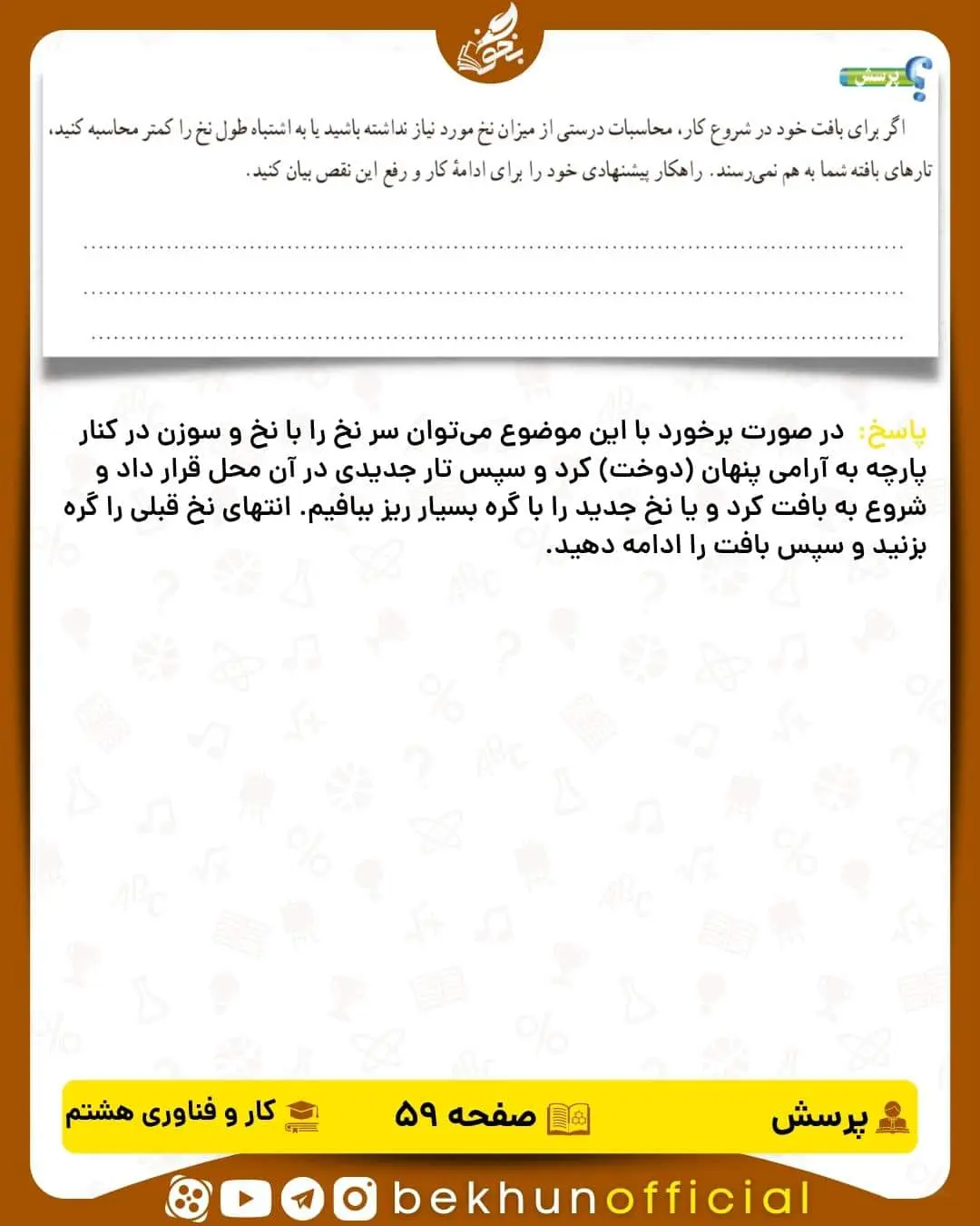 پاسخ پرسش صفحه 59 کار و فناوری هشتم