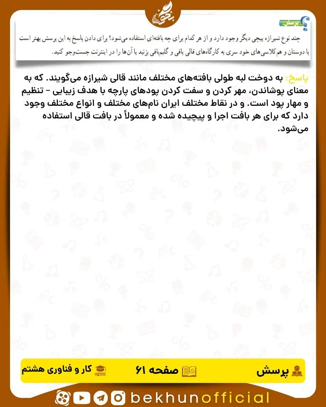 پاسخ پرسش صفحه 61 کار و فناوری هشتم
