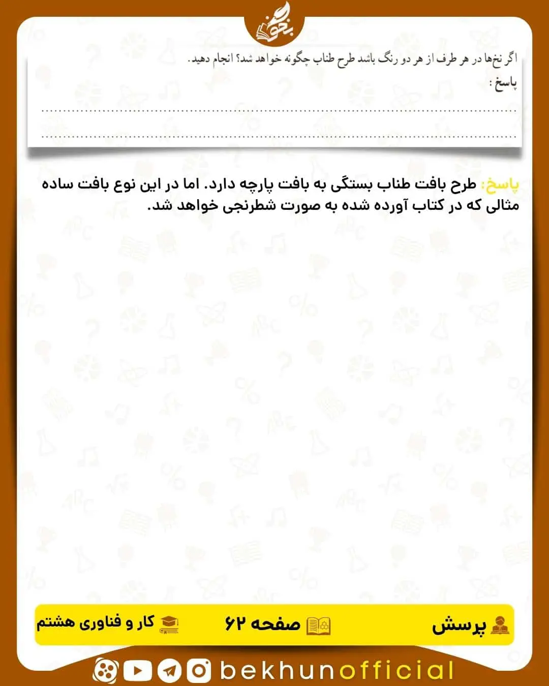 پاسخ پرسش صفحه 62 کار و فناوری هشتم