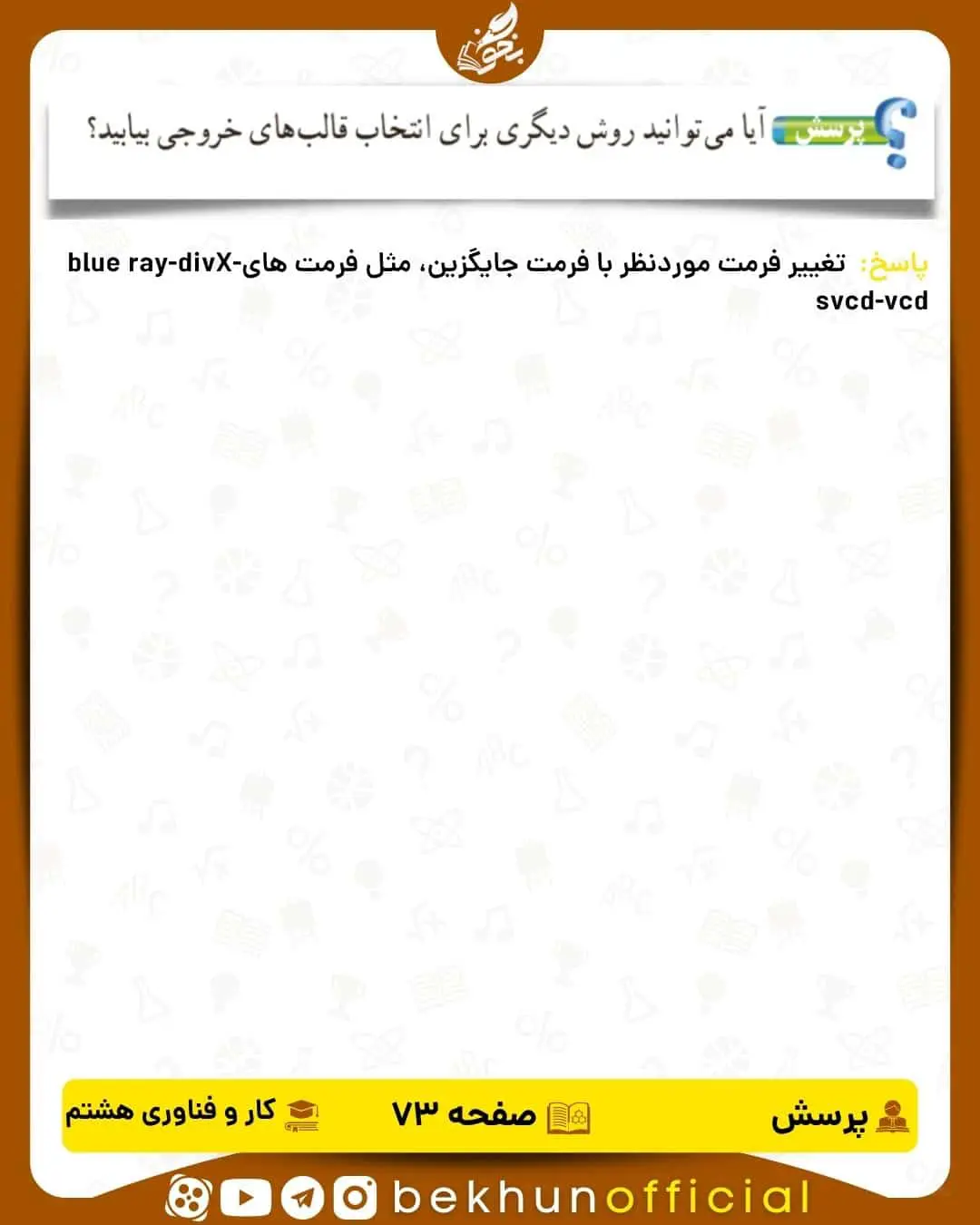 پاسخ پرسش صفحه 73 کار و فناوری هشتم