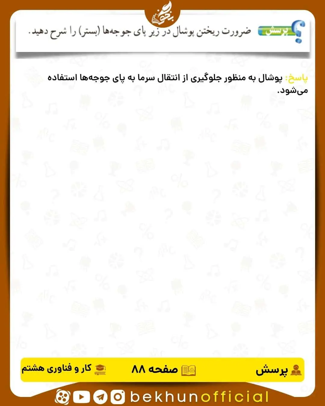 پاسخ پرسش صفحه 88 کار و فناوری هشتم