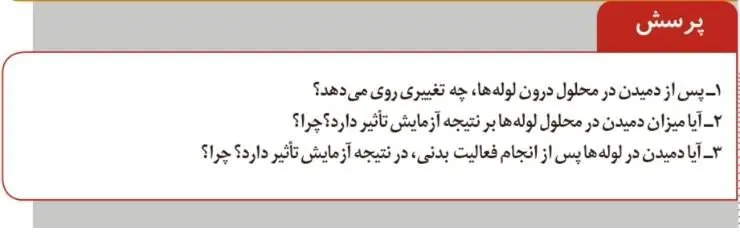 پاسخ پرسش صفحه 31 آزمایشگاه علوم تجربی دهم