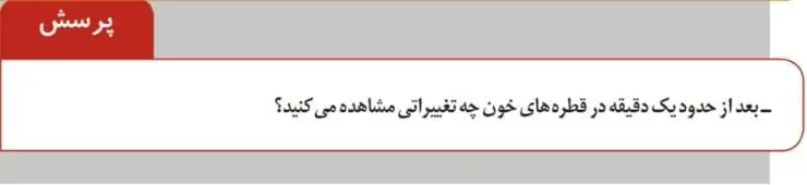 پاسخ پرسش صفحه 34 آزمایشگاه علوم تجربی دهم