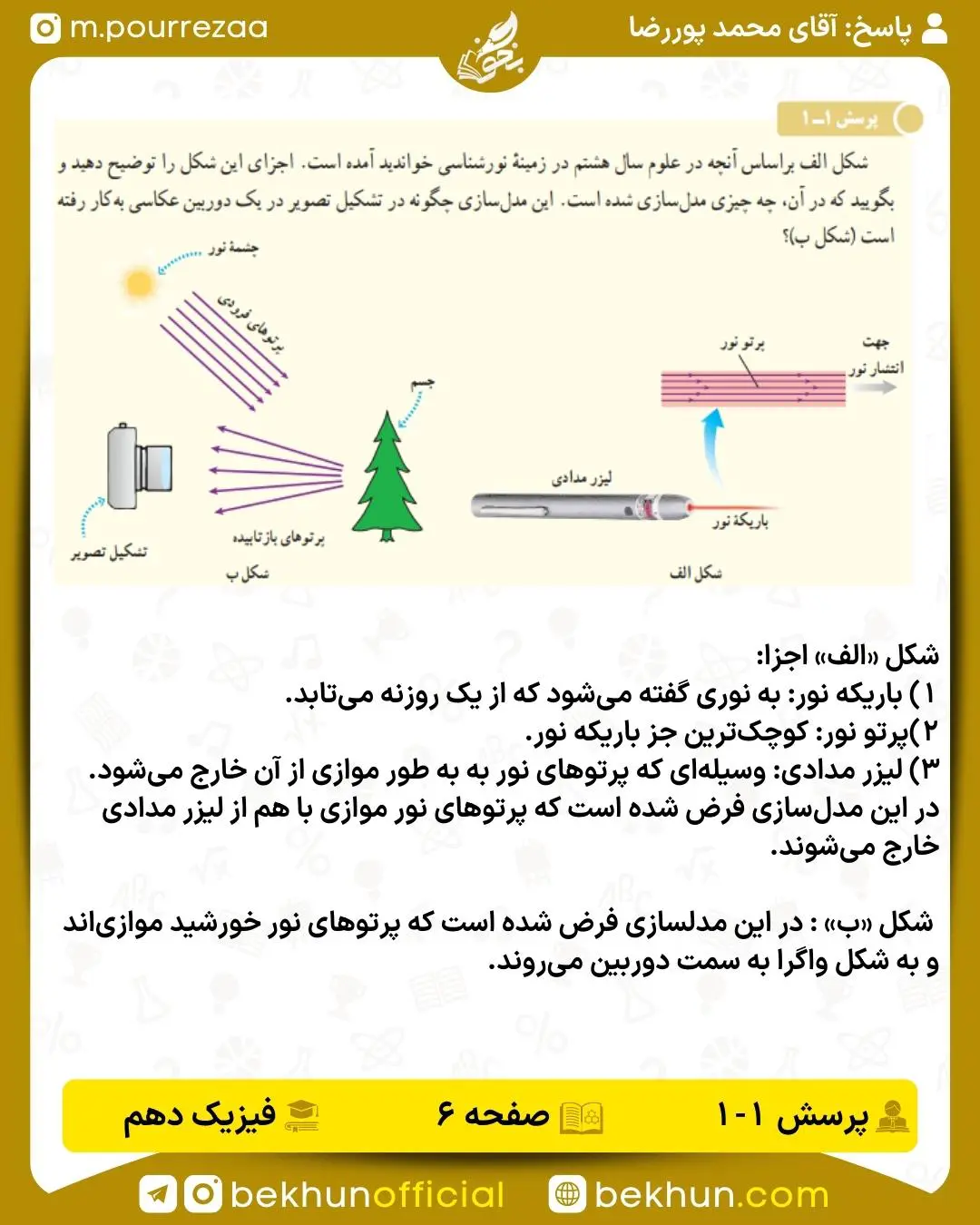 جواب پرسش صفحه 6 فیزیک دهم