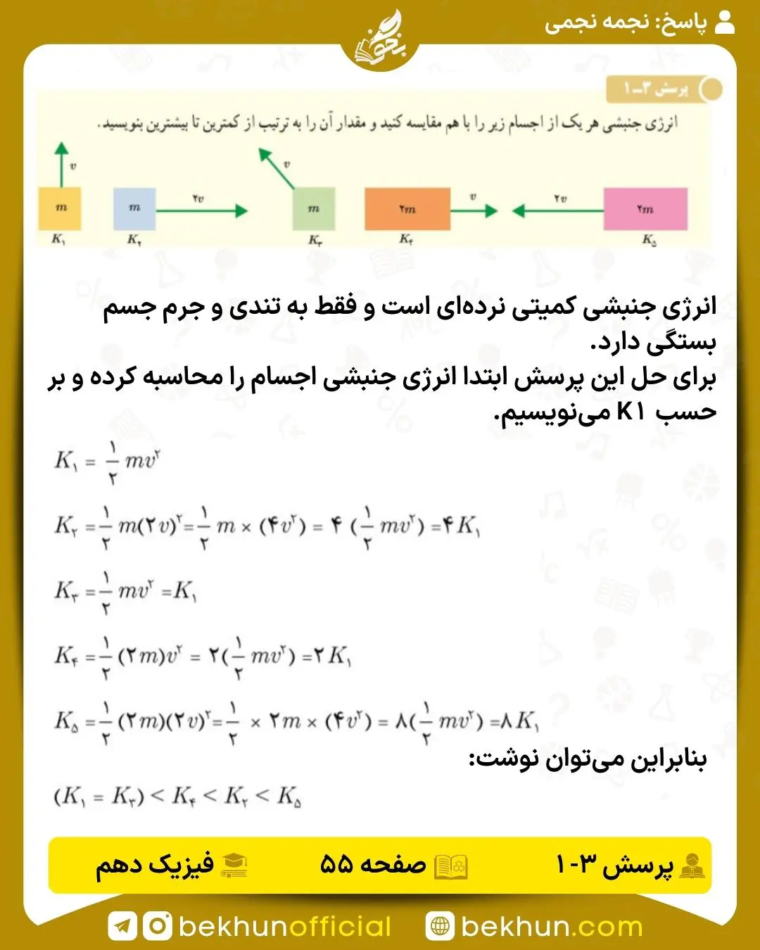 جواب پرسش صفحه ۵۵ فیزیک دهم