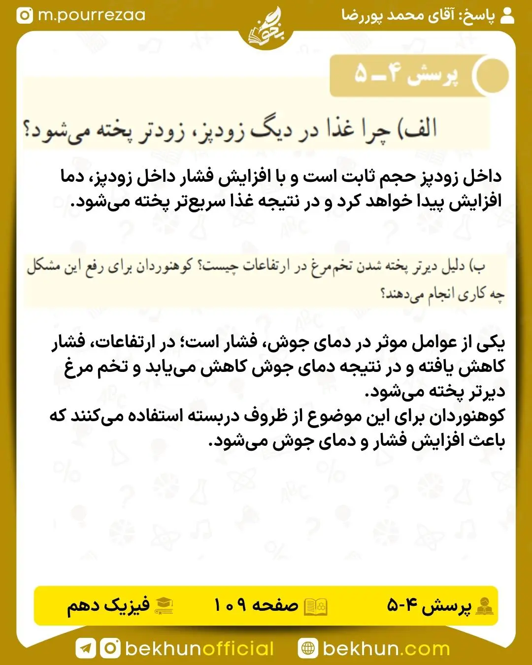 جواب پرسش 4_5 فیزیک دهم صفحه 109