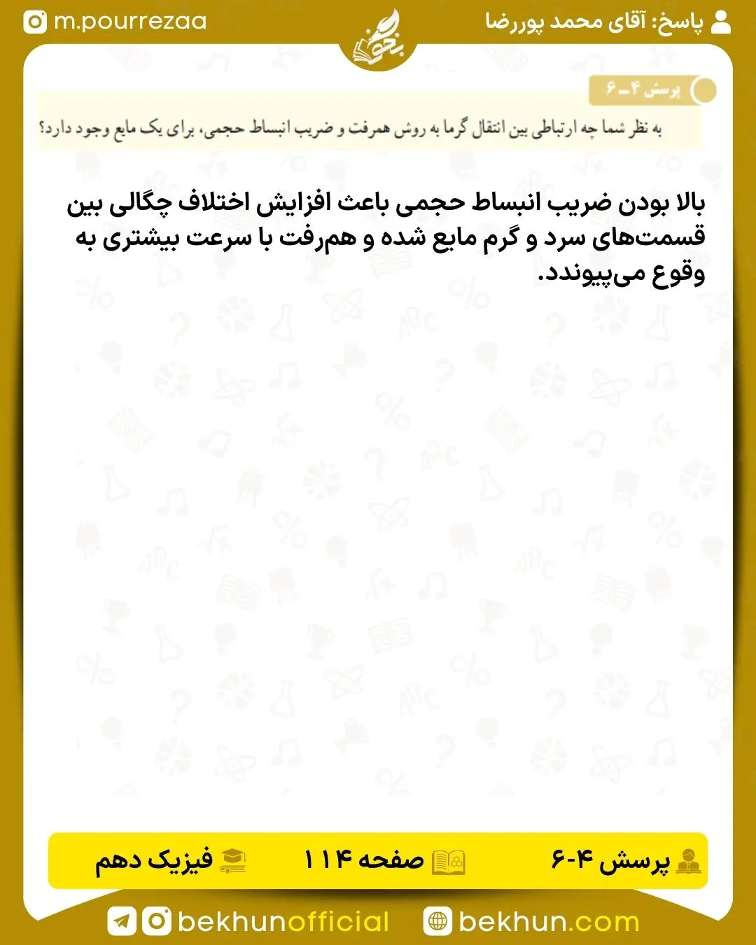 جواب پرسش صفحه 114 فیزیک دهم تجربی