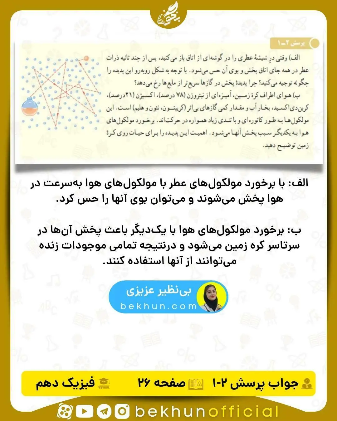 جواب پرسش صفحه 26 فیزیک دهم تجربی
