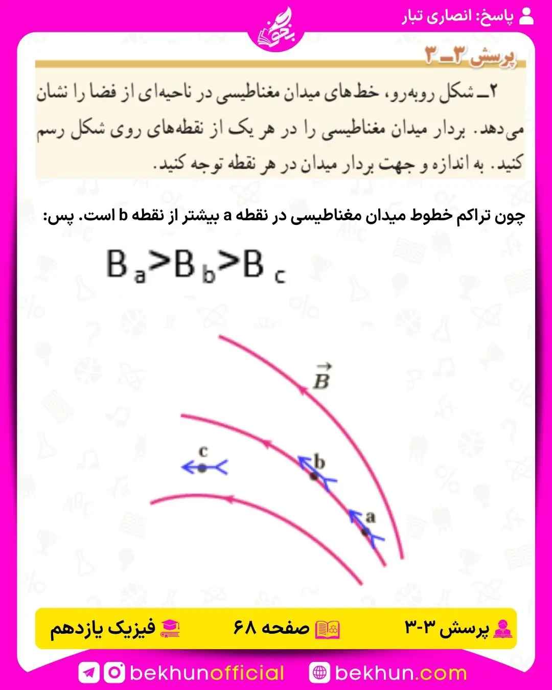 جواب پرسش سوم فصل سوم فیزیک یازدهم