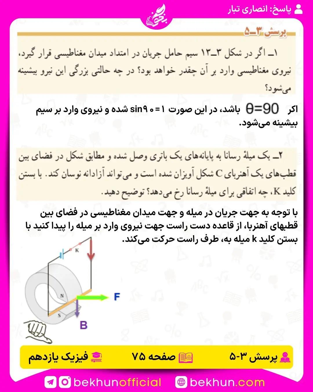 جواب پرسش 5 فصل سه فیزیک یازدهم