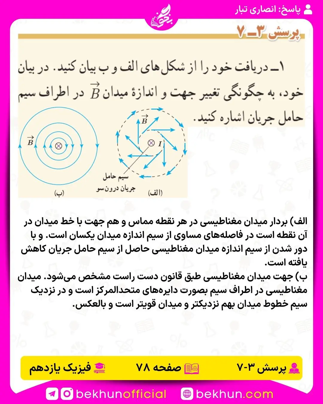 حل پرسش 7 فصل 3 فیزیک یازدهم تجربی و ریاضی