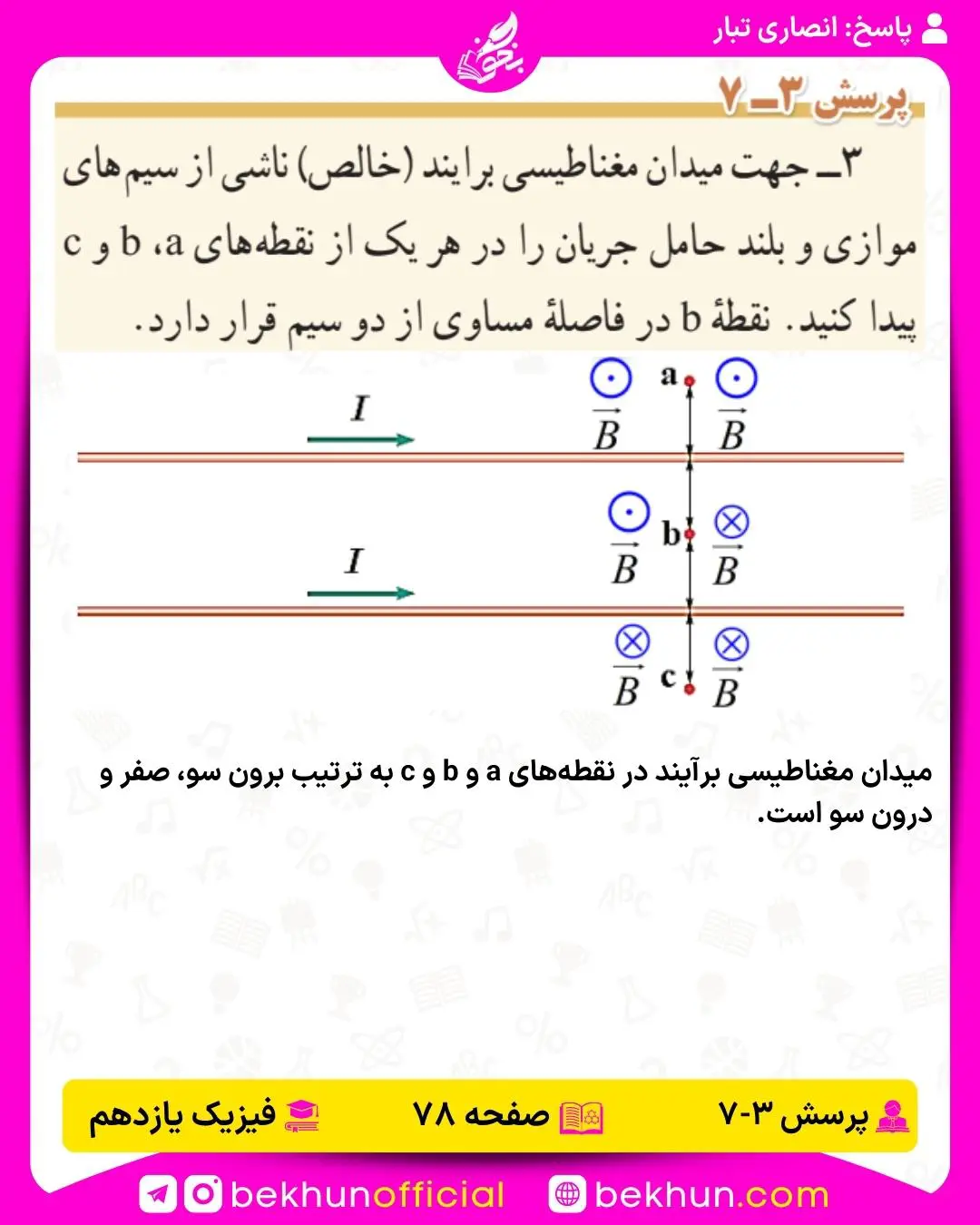 حل پرسش 7 فصل 3 فیزیک یازدهم تجربی و ریاضی