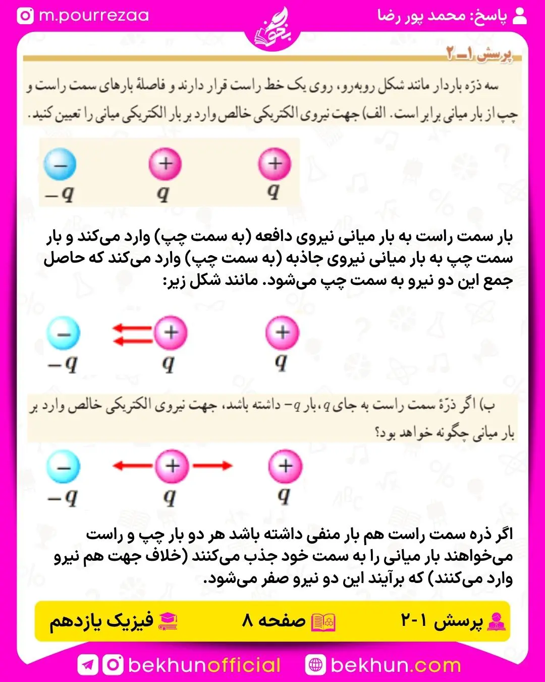 جواب پرسش 2 فیزیک یازدهم تجربی و ریاضی فصل اول