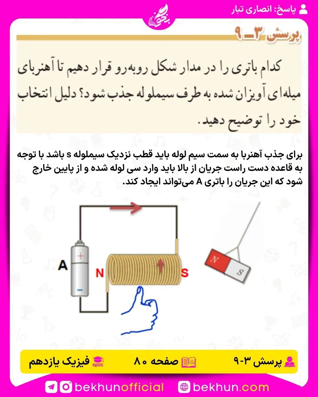 جواب پرسش نهم فیزیک یازدهم تجربی و ریاضی فصل 3: