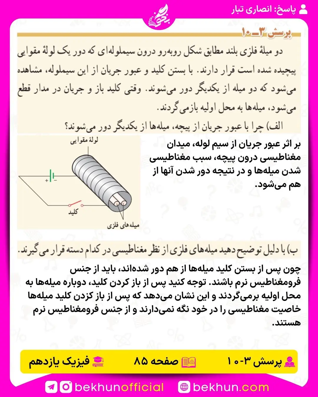 جواب پرسش دهم فیزیک یازدهم تجربی فصل سوم
