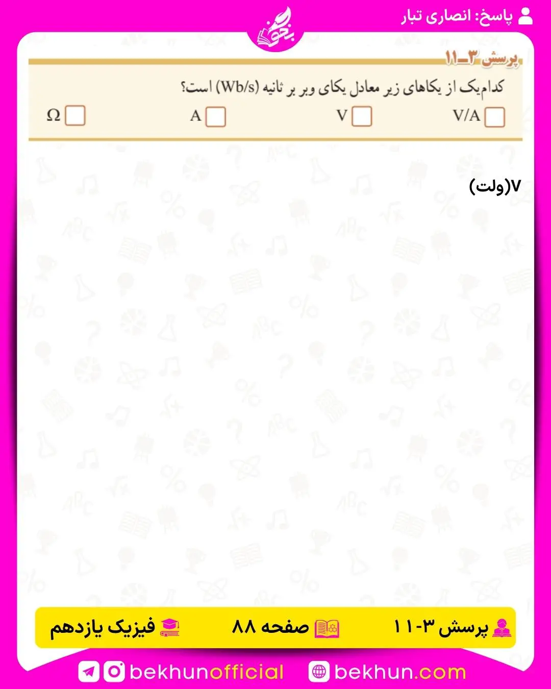 پاسخ پرسش یازدهم فیزیک دو فصل 3 و سوال اول فصل 4 فیزیک ریاضی: