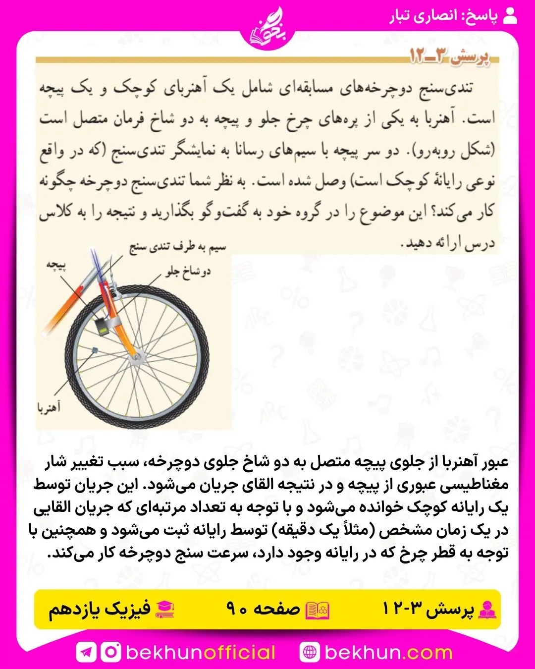 جواب پرسش دوازدهم فیزیک یازدهم تجربی و دوم فصل 4 فیزیک یازدهم ریاضی