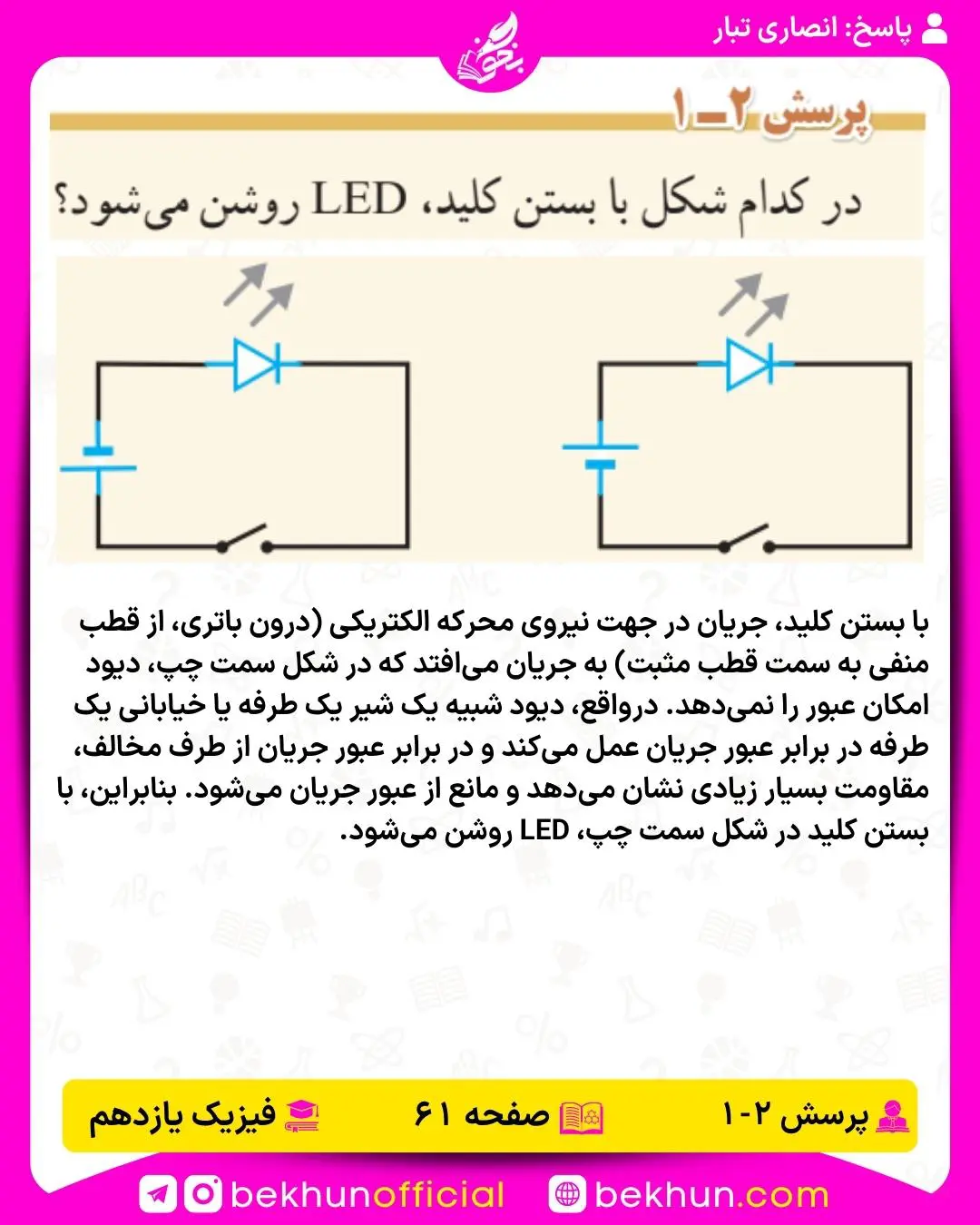 حل پرسش 1 فصل 2 فیزیک یازدهم ریاضی