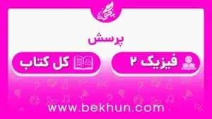 جواب پرسش‌های فیزیک یازدهم