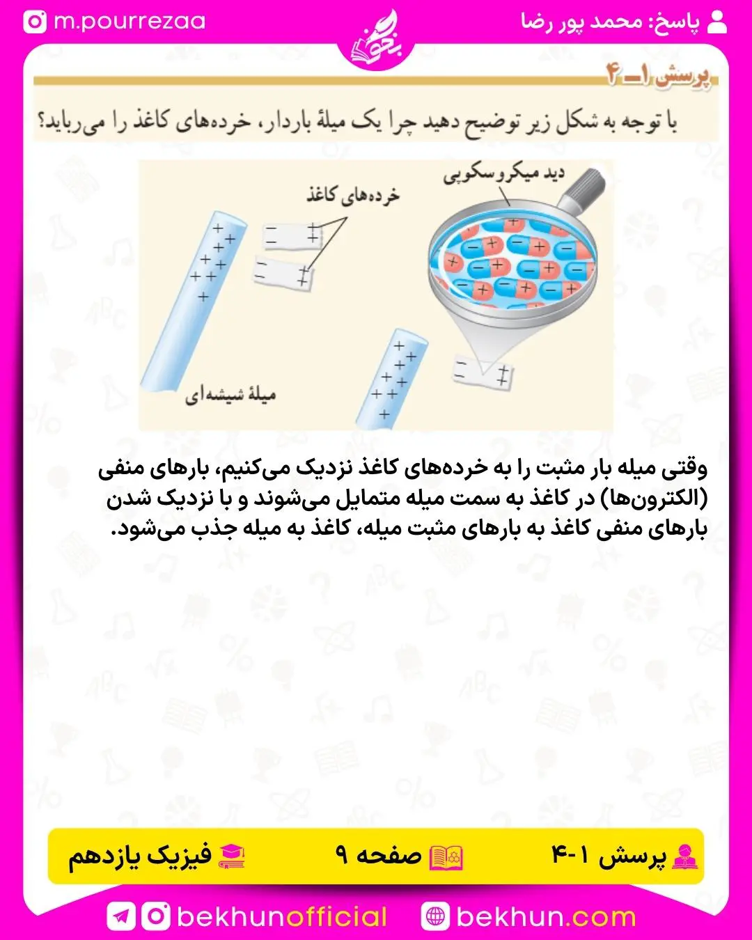 جواب پرسش 4 فصل 1 فیزیک یازدهم صفحه 9